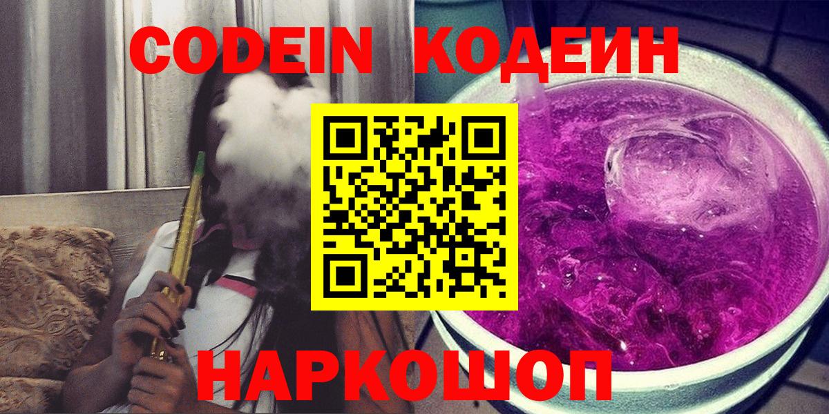 Codein напиток Lean (лин)  Вход с VPN  Кодеиновый сироп Lean Purple Drank  Алейск 